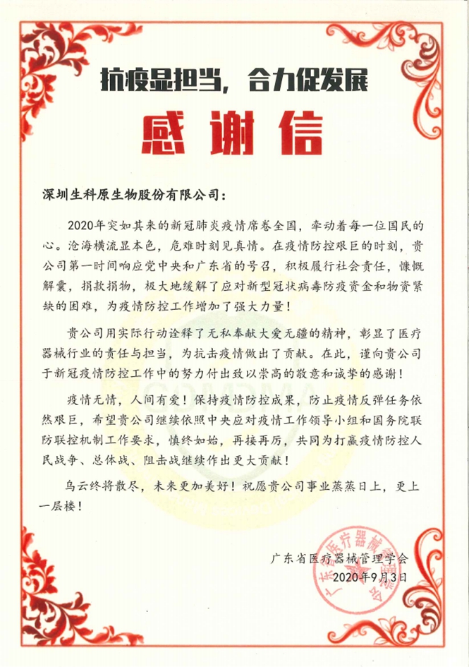 2020年廣東省醫(yī)療器械管理學(xué)會感謝信.jpg