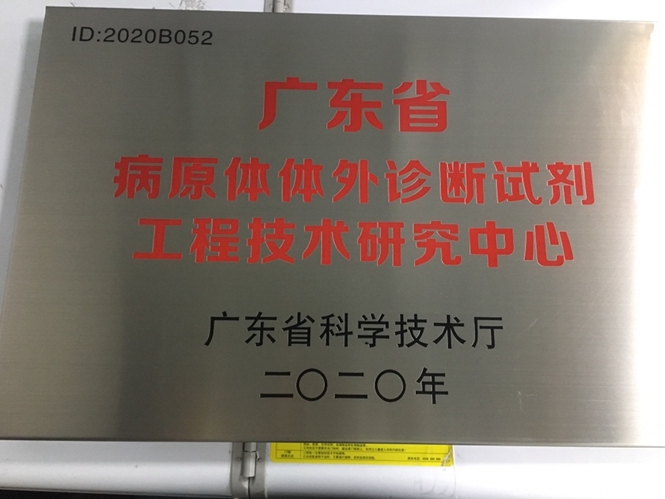 2020年廣東省病原體體外診斷試劑工程技術研究中心.jpg